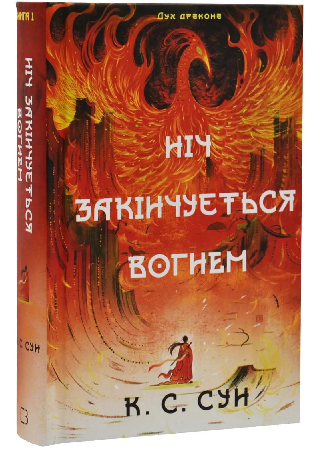 Дух дракона. Книга 1: Ніч закінчується вогнем