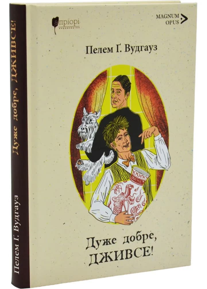 Дуже добре, Дживсе!