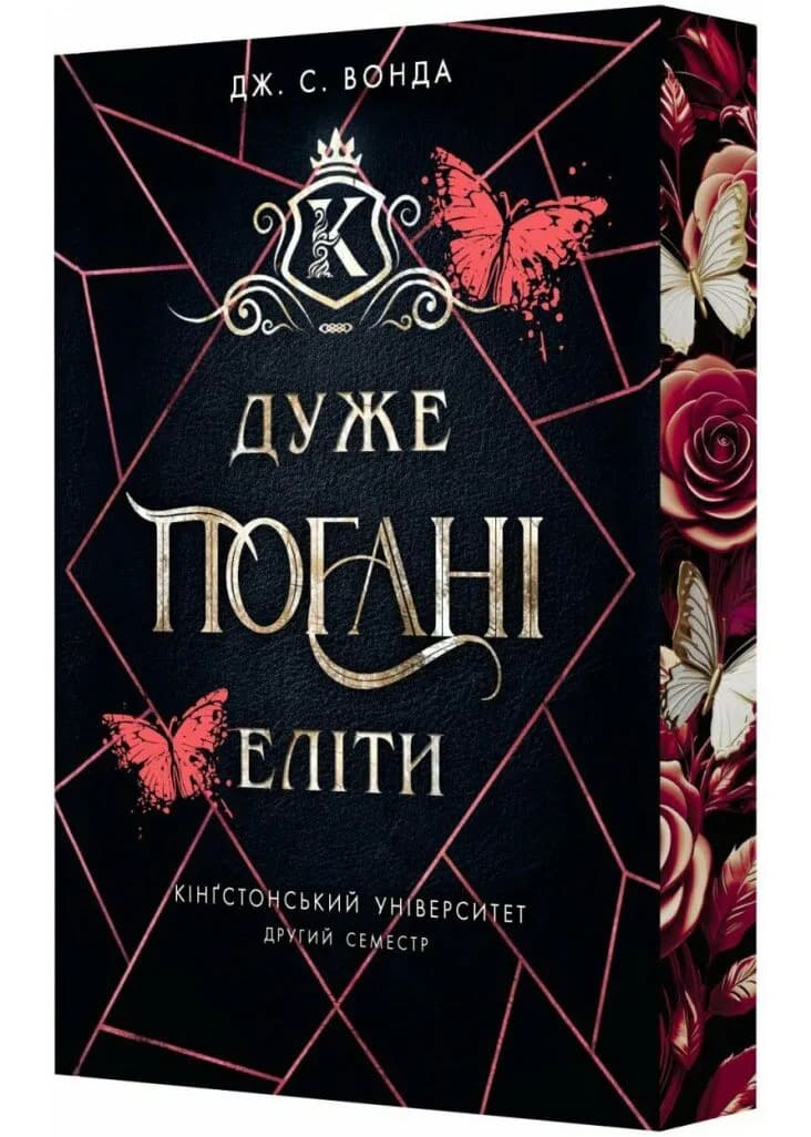 Дуже погані еліти. Кінгстонський університет. Другий семестр