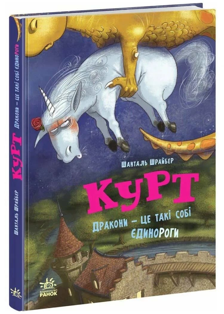 Єдиноріг Курт. Дракони — це такі собі єдинороги