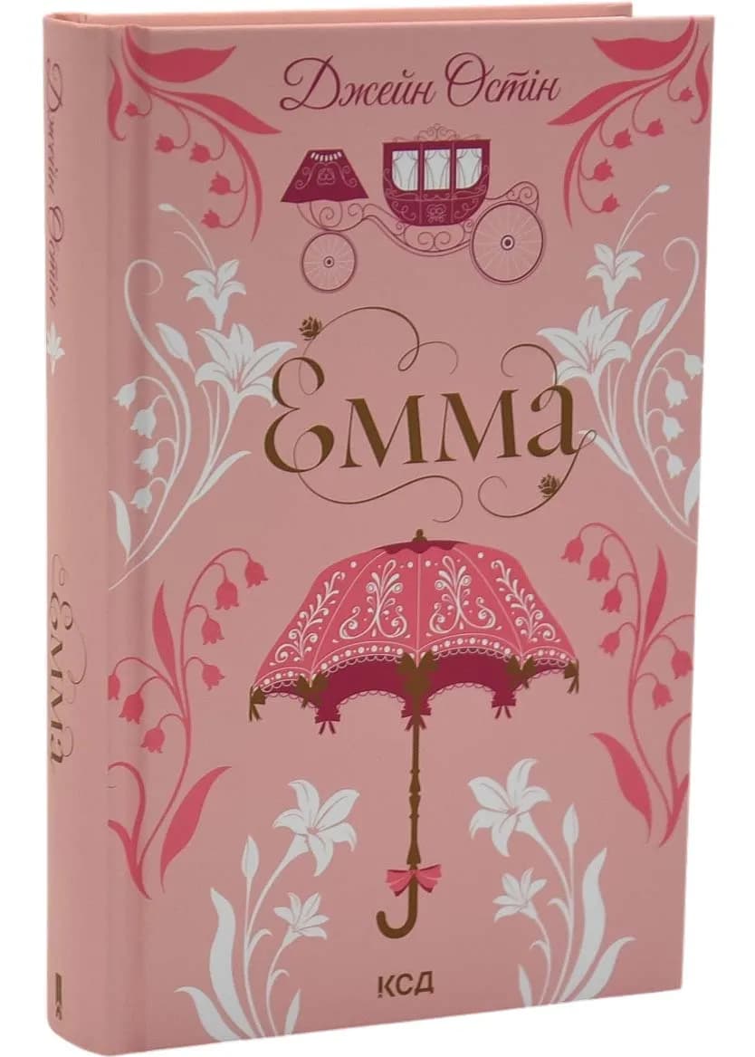 Емма (КСД)