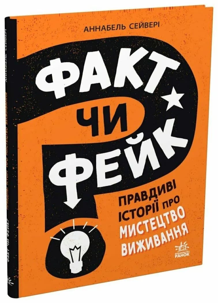 Факт чи фейк? Правдиві історії про мистецтво виживання
