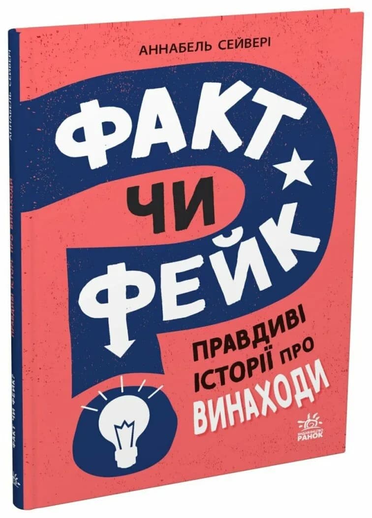 Факт чи фейк? Правдиві історії про винаходи