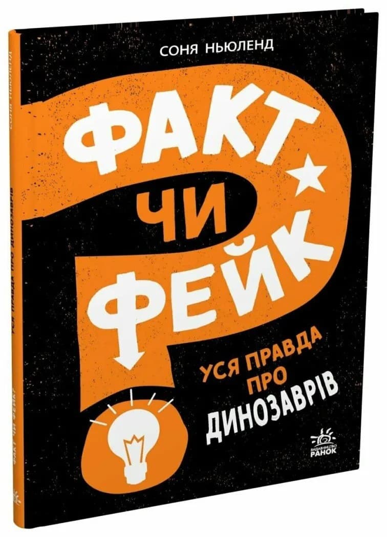 Факт чи фейк? Уся правда про динозаврів