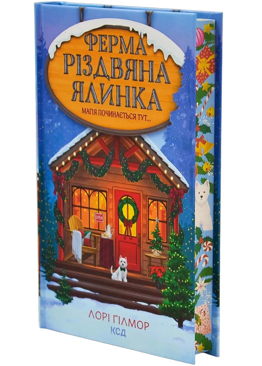 Ферма «Різдвяна ялинка». Гавань Мрій. Книга 3