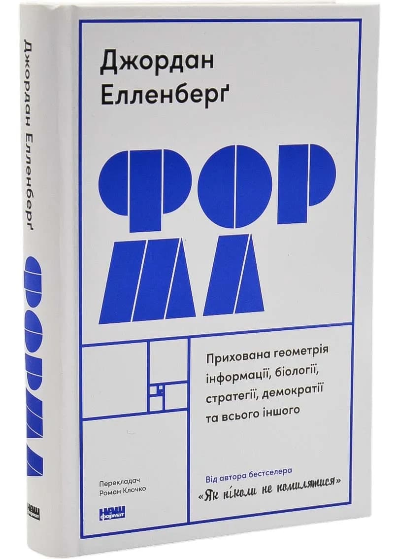 Форма. Прихована геометрія інформації, біології, стратегії, демократії та всього іншого