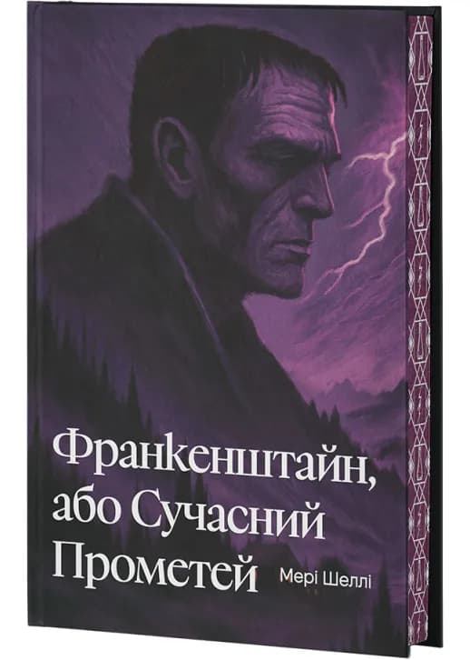 Франкенштайн, або Сучасний Прометей