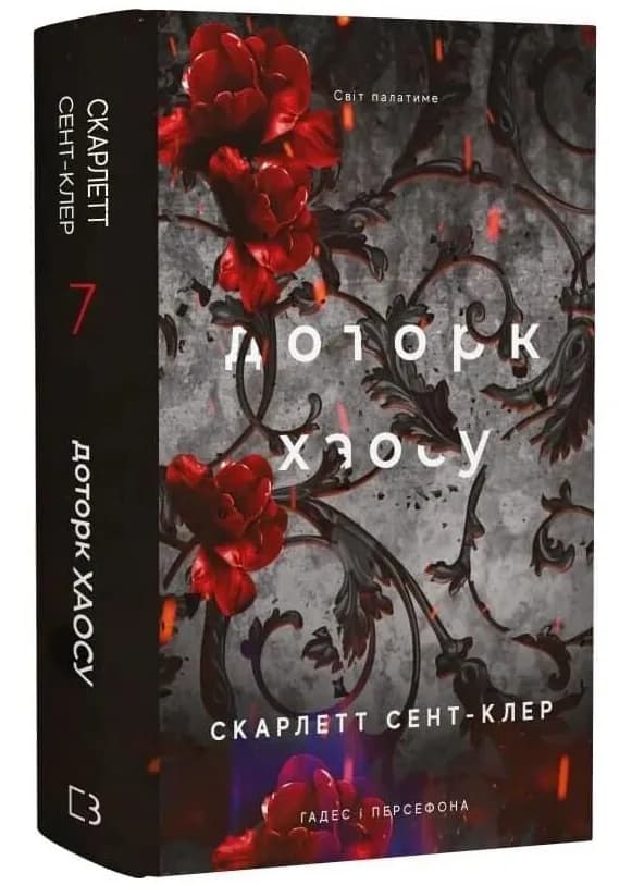 Гадес і Персефона. Книга 7: Доторк хаосу
