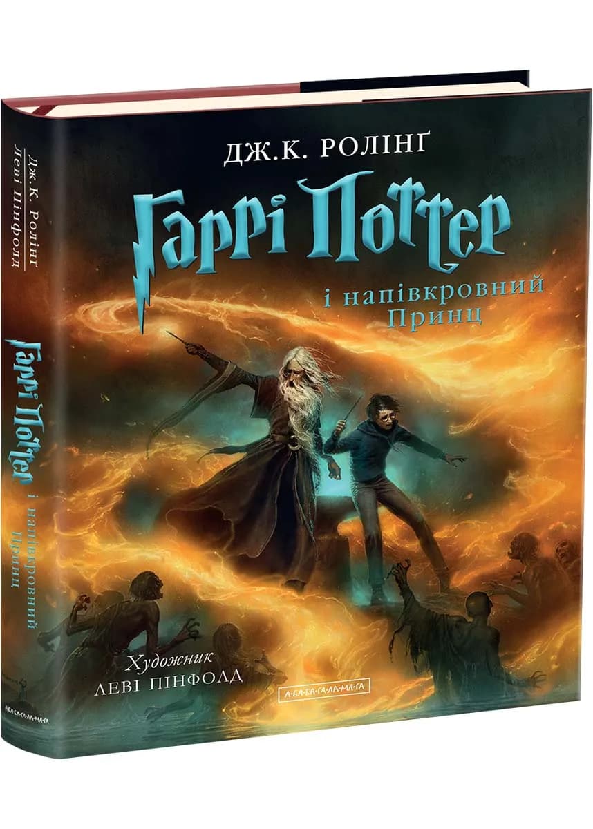 Гаррі Поттер і напівкровний Принц. Велике ілюстроване видання