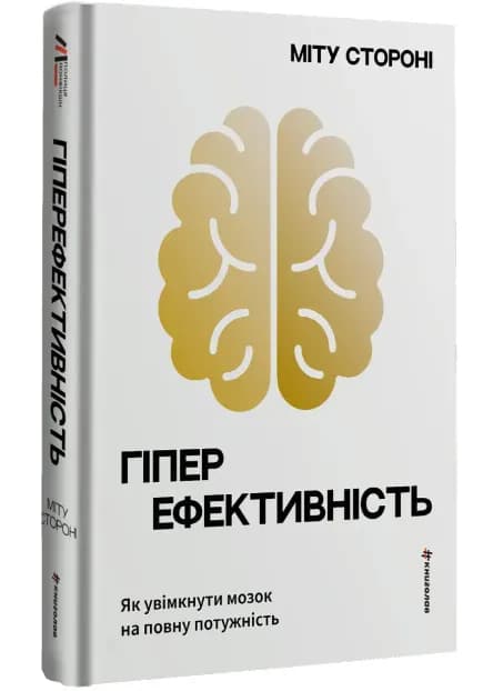 Гіперефективність. Як увімкнути мозок на повну потужність