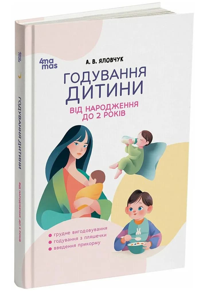 Годування дитини від народження до 2 років