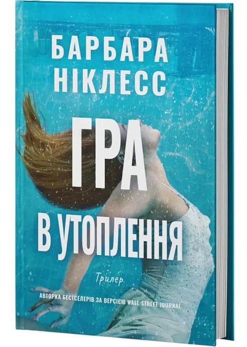 Гра в утоплення