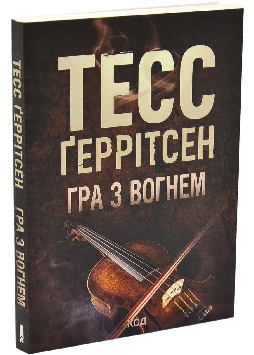 Гра з вогнем(pocketbook)