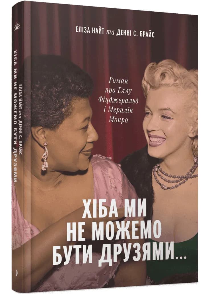Хіба ми не можемо бути друзями… Роман про Еллу Фіцджеральд і Мерилін Монро
