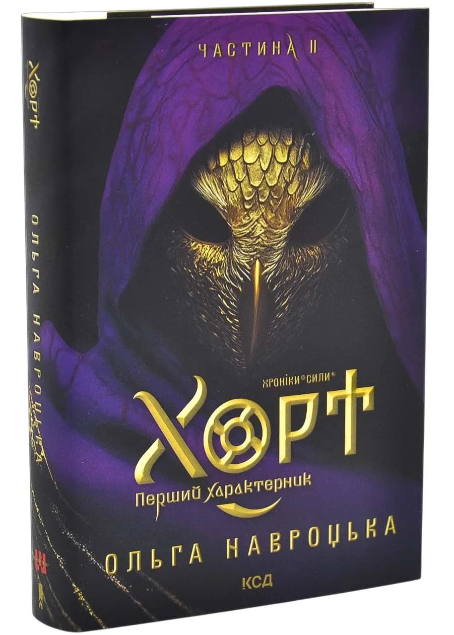 Хорт. Перший характерник. Книга 2