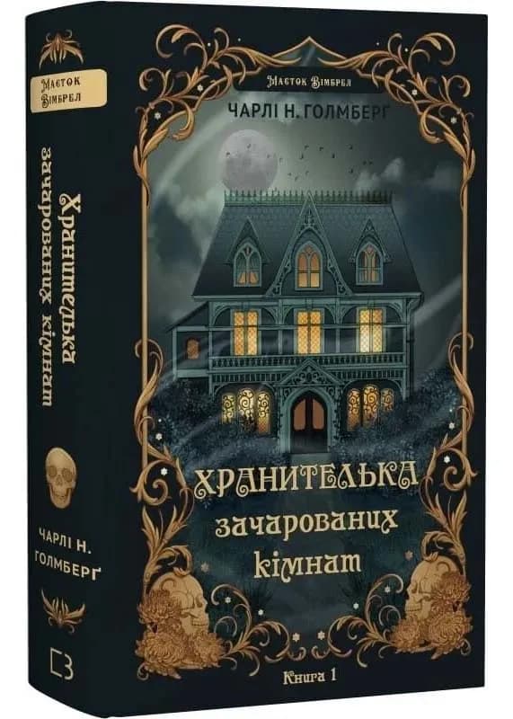 Хранителька зачарованих кімнат. Маєток Вімбрел. Книга 1