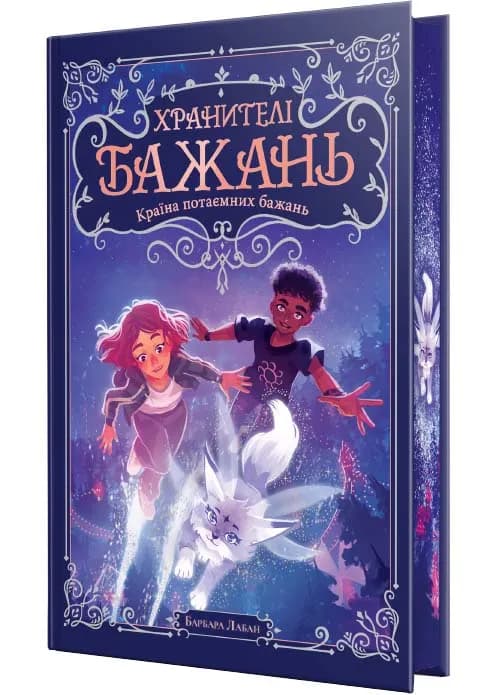 Хранителі Бажань. Книжка 1