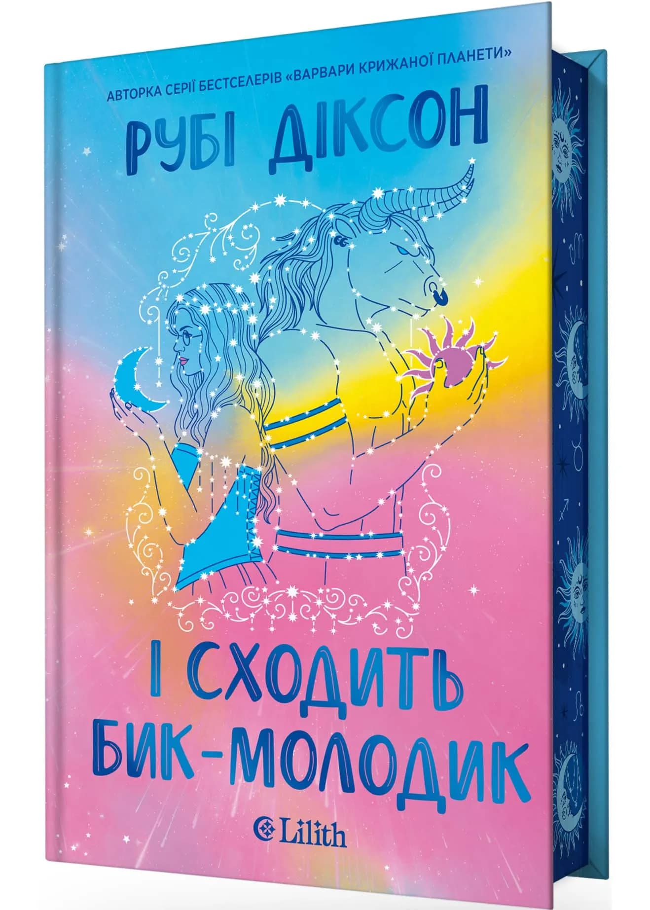І сходить бик-молодик (зі зрізом)