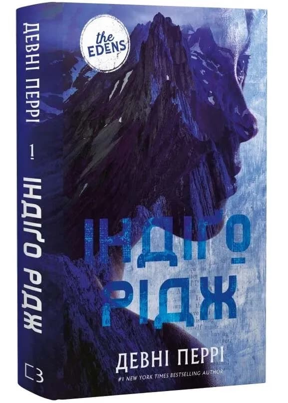 Індіґо Рідж. Ідени. Книга 1