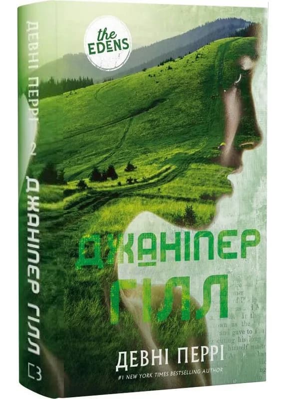Ідени. Книга 2: Джаніпер Гілл