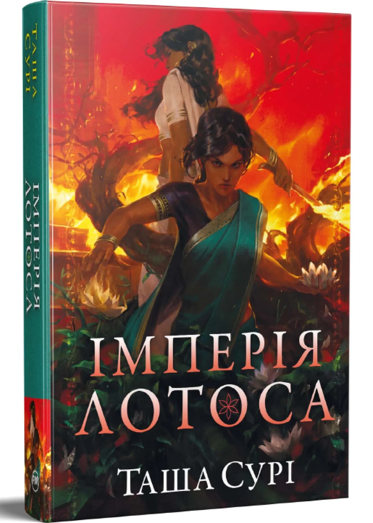 Імперія лотоса. Книга 3