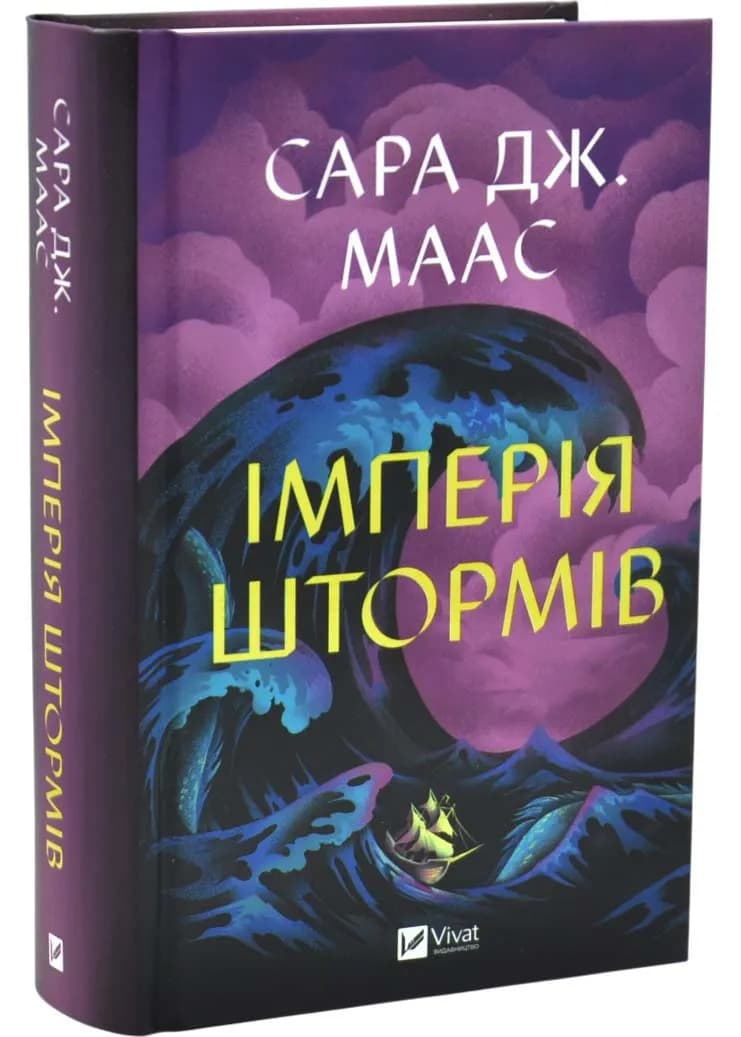 Імперія штормів