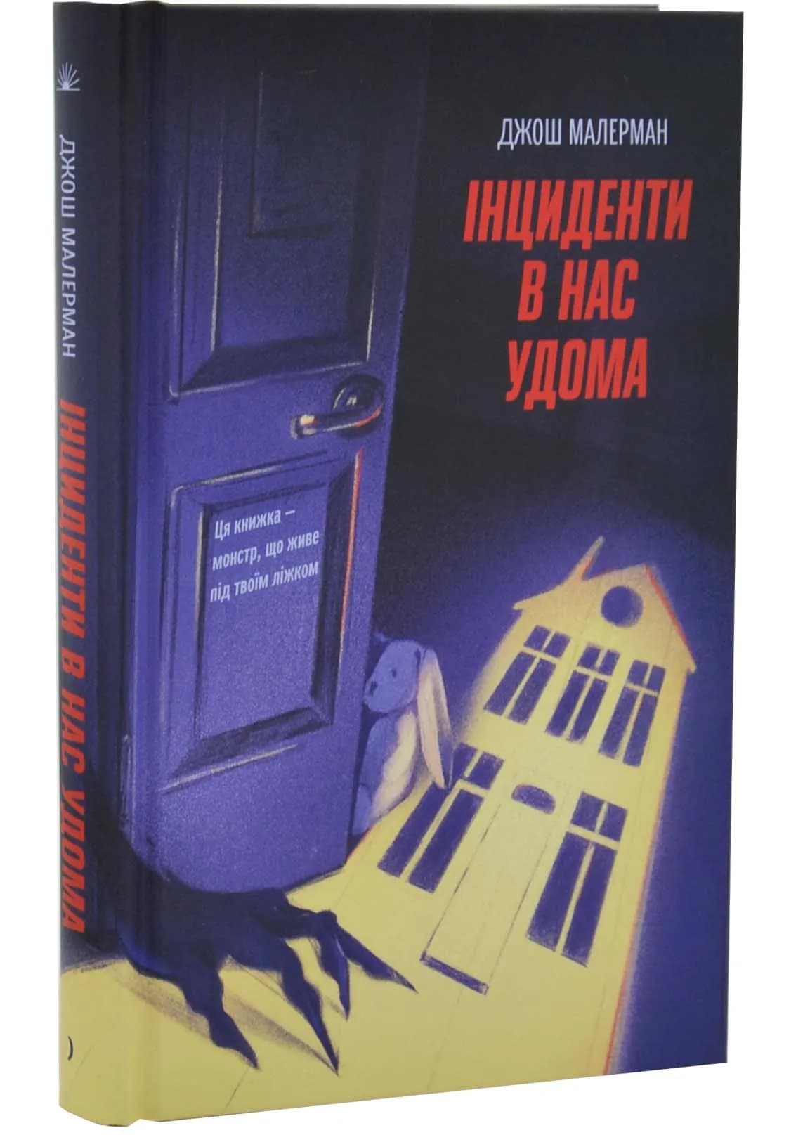 Інциденти в нас удома