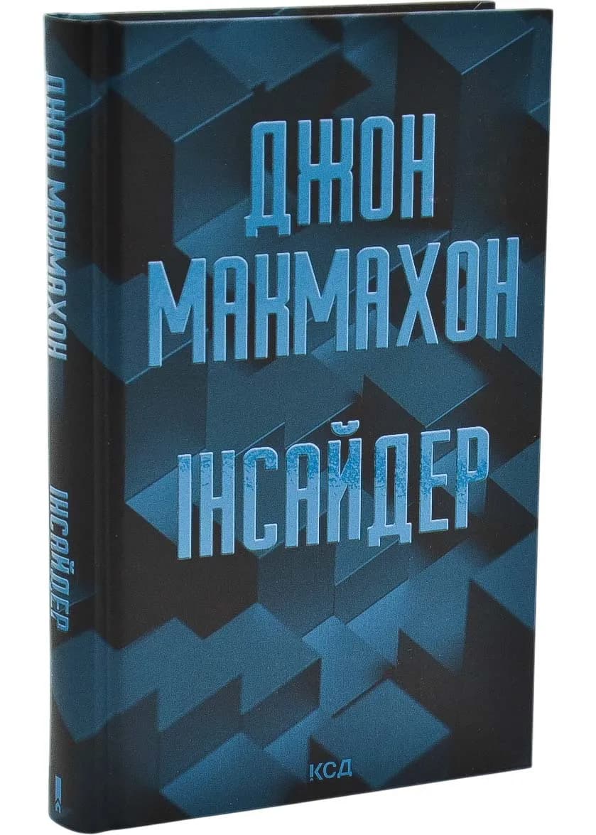 Інсайдер. Книга 2
