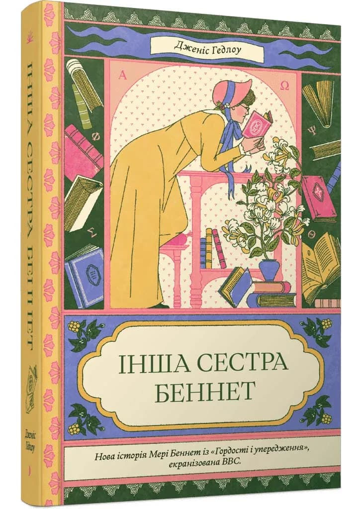 Інша сестра Беннет