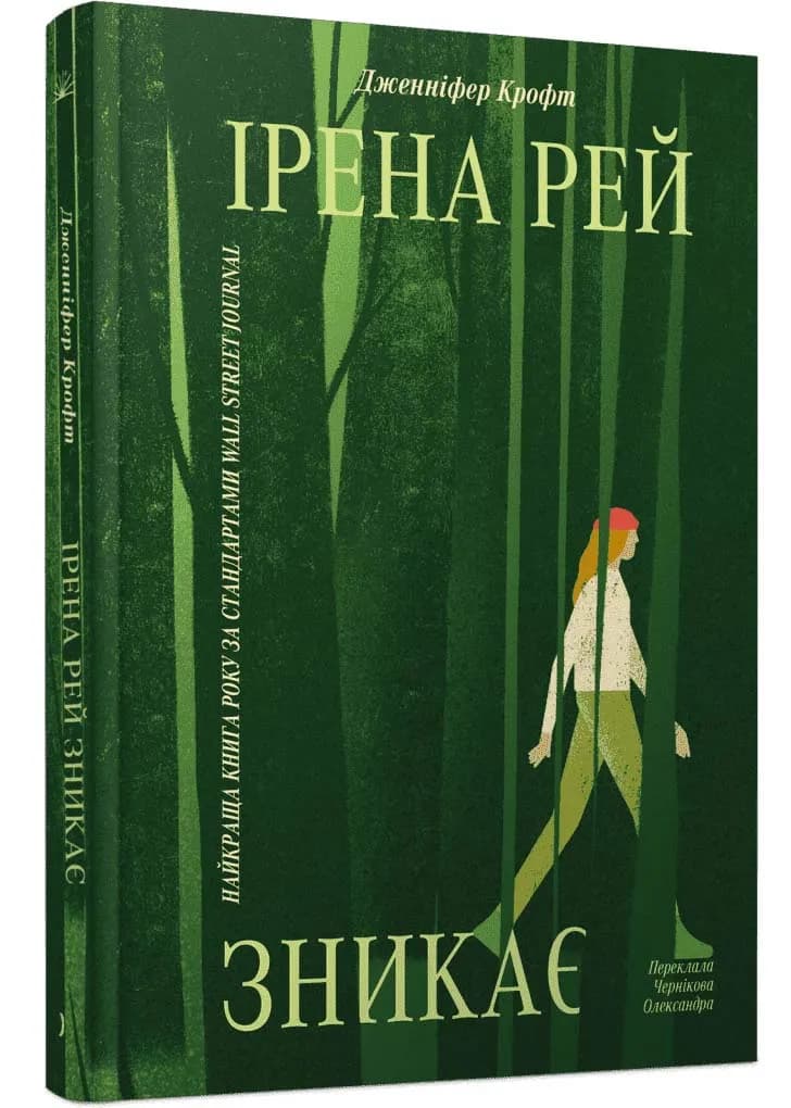 Ірена Рей зникає