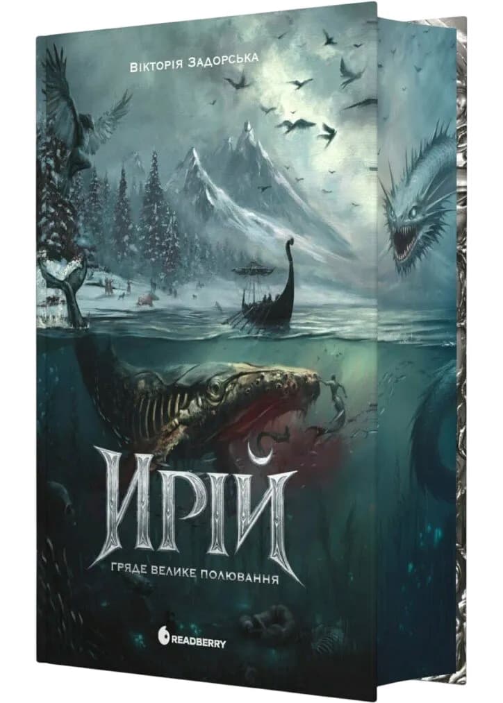 Ирій. Гряде Велике Полювання. Книга 1