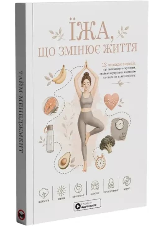 Їжа, що змінює життя. Збірник самарі (українською мовою) м'яка + аудіокнижка