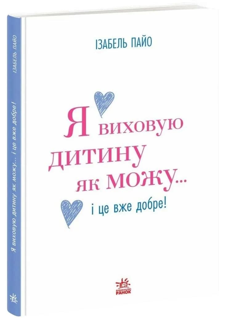 Я виховую дитину як можу… і це вже добре!
