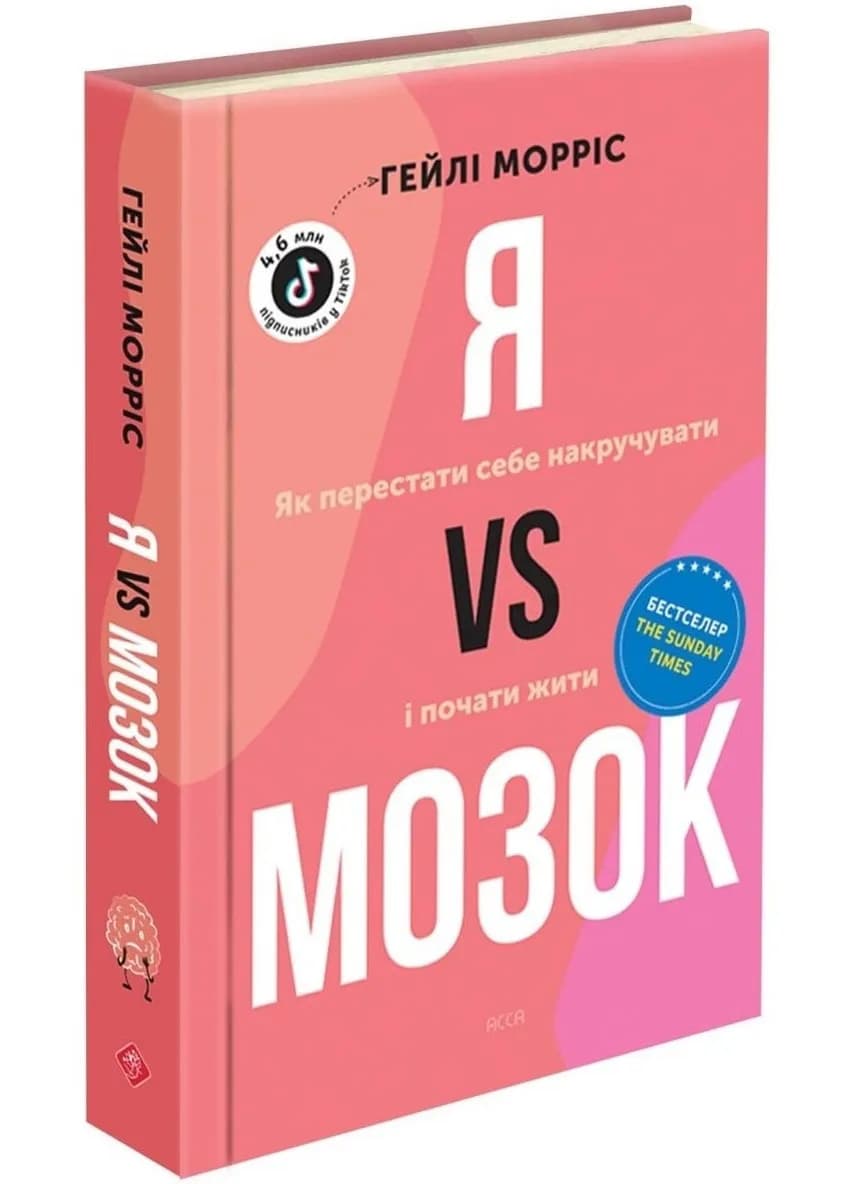Я vs МОЗОК. Як перестати себе накручувати і почати жити