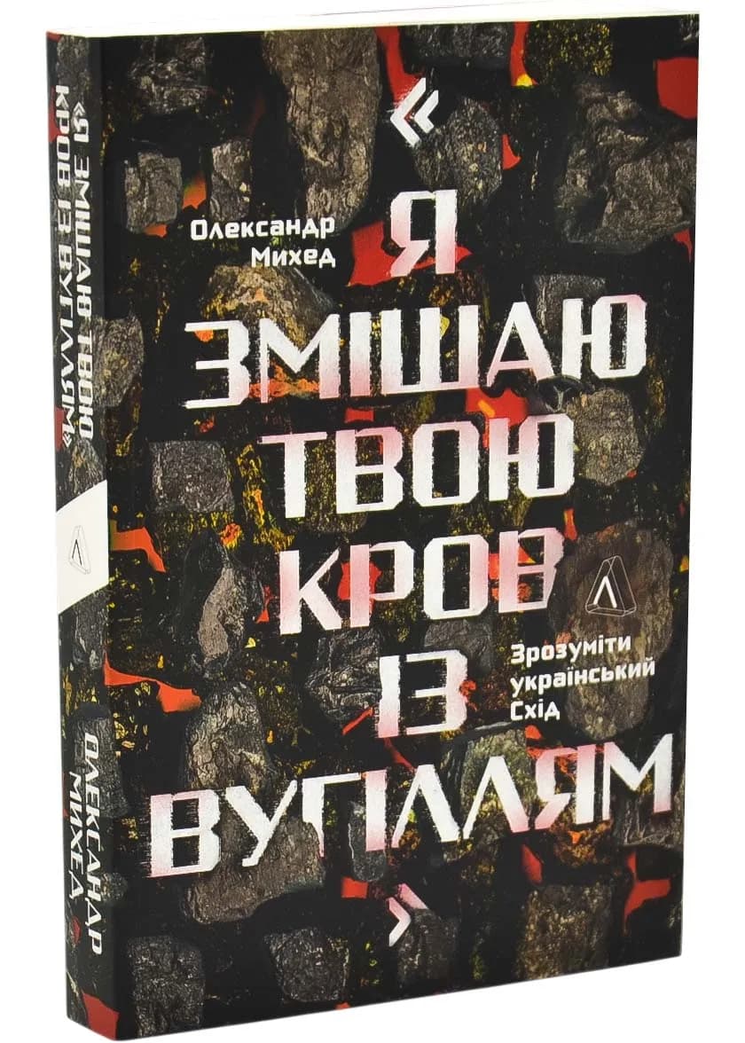 Я змішаю твою кров із вугіллям