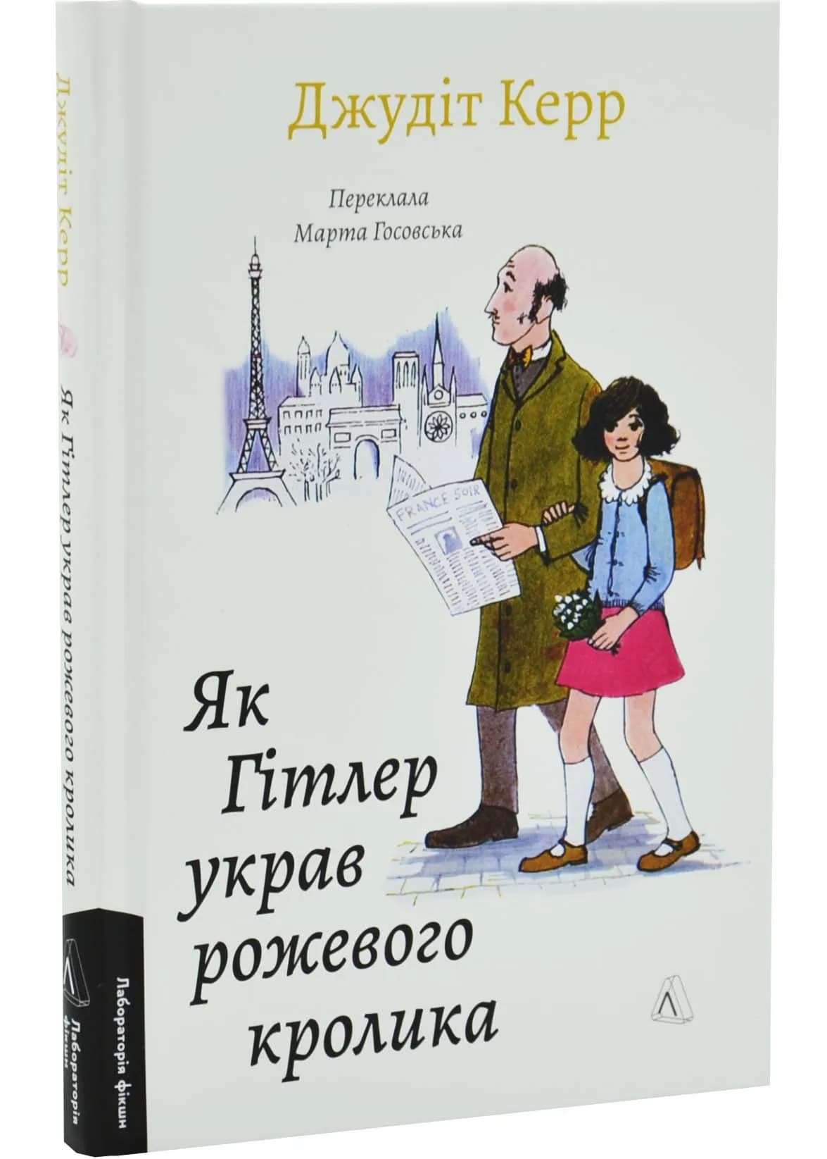 Як Гітлер украв рожевого кролика. Велика війна та маленька дівчинка. Книга 1