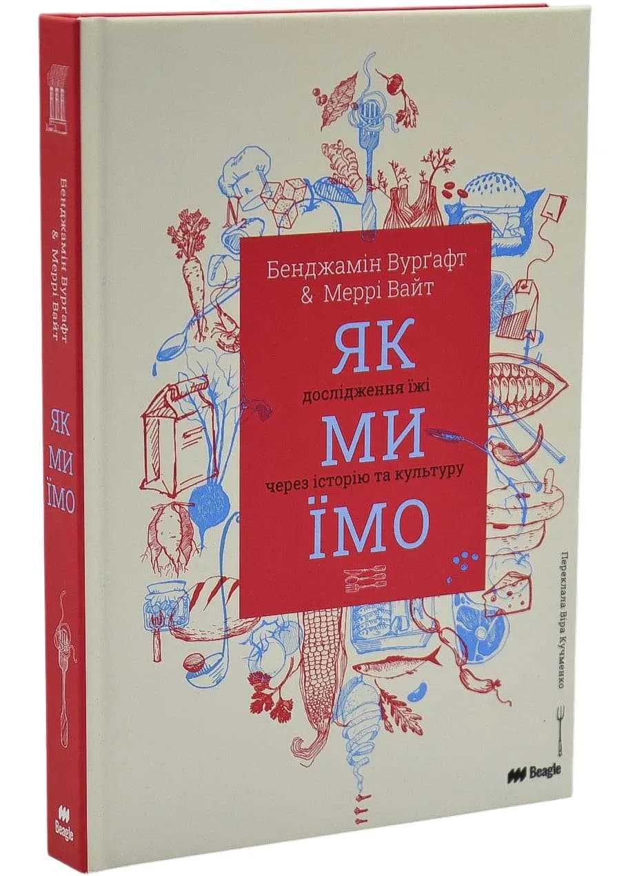 Як ми їмо. Дослідження їжі через історію та культуру