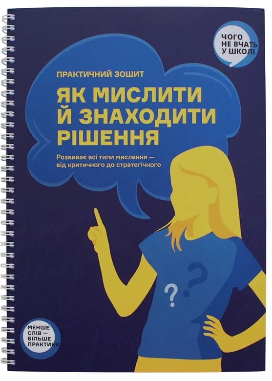 Як мислити й знаходити рішення