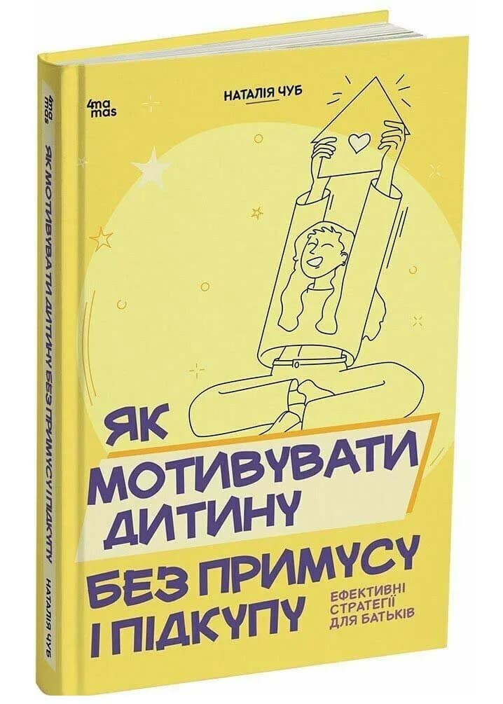 Як мотивувати дитину без примусу і підкупу. Ефективні стратегії для батьків