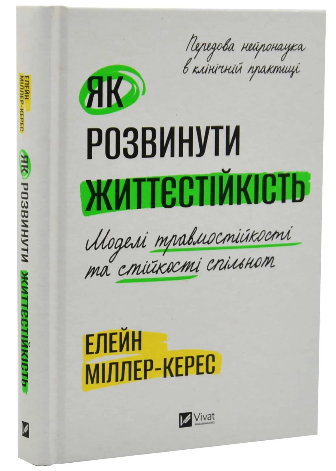Як розвинути життєстійкість. Моделі травмостійкості