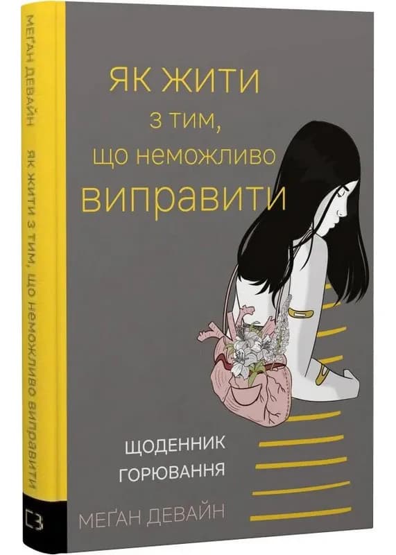 Як жити з тим, що неможливо виправити. Щоденник горювання