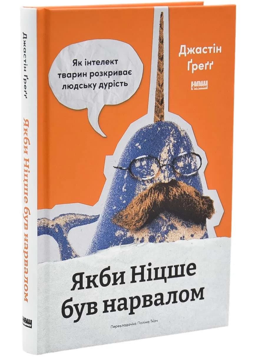 Якби Ніцше був нарвалом. Як інтелект тварин розкриває людську дурість