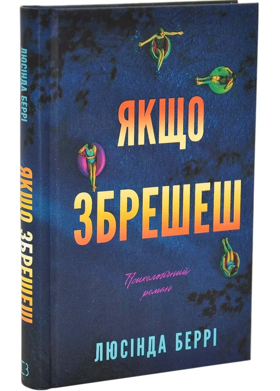 Якщо збрешеш: психологічний роман