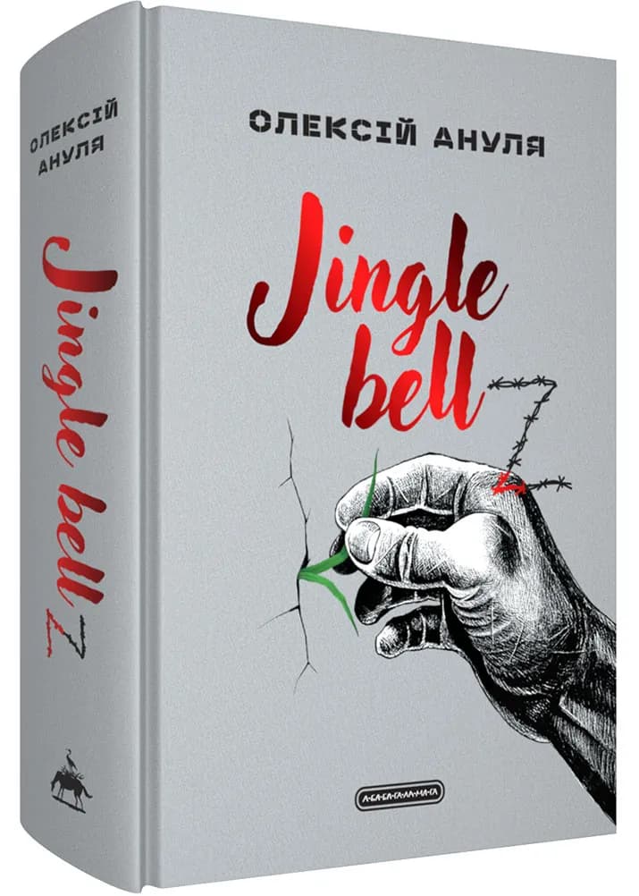 Jingle bellZ. Документальний щоденник