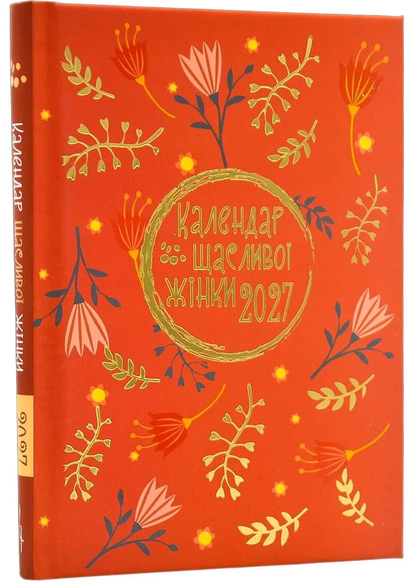 Календар щасливої жінки 2027 (помарачевий)
