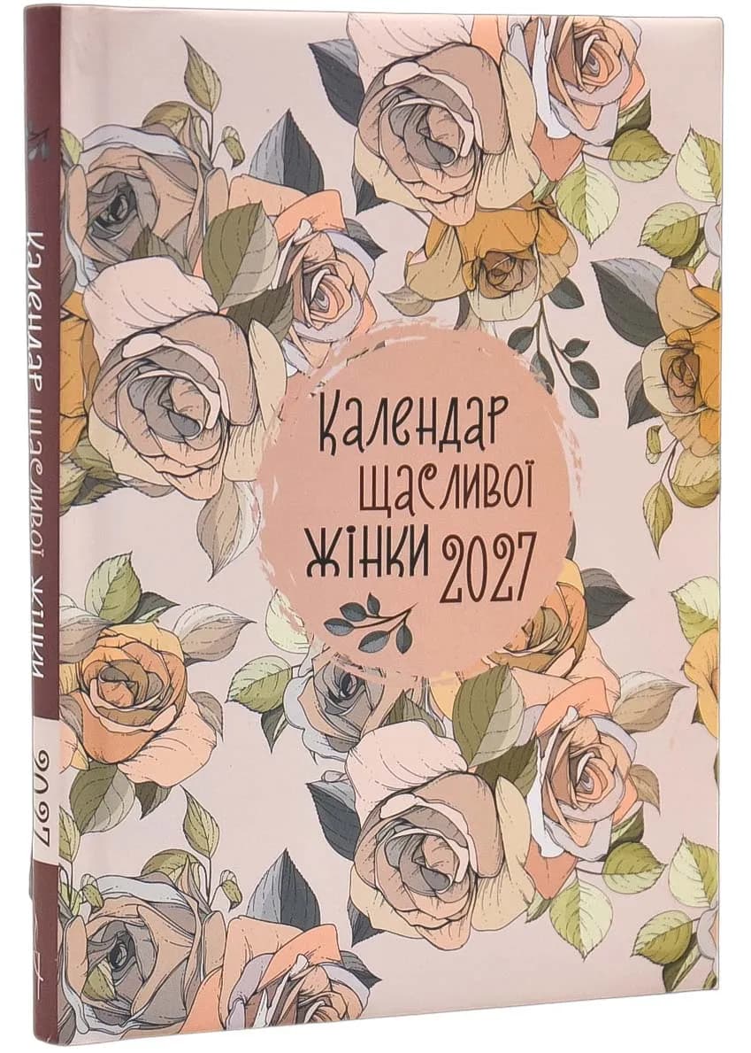 Календар щасливої жінки 2027 (рожевий)