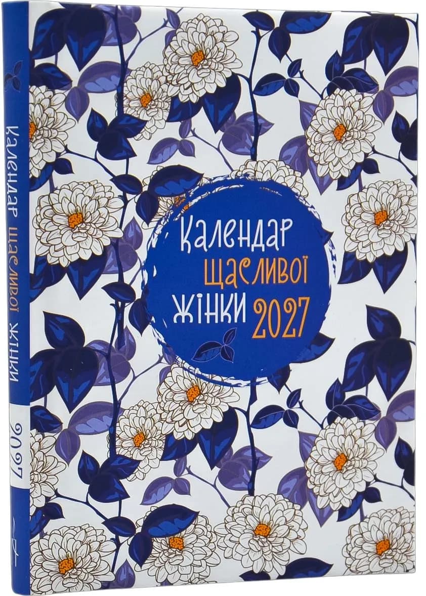 Календар щасливої жінки 2027 (синій)