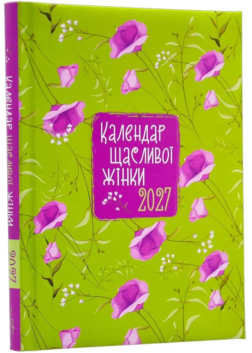 Календар щасливої жінки 2027 (зелений)