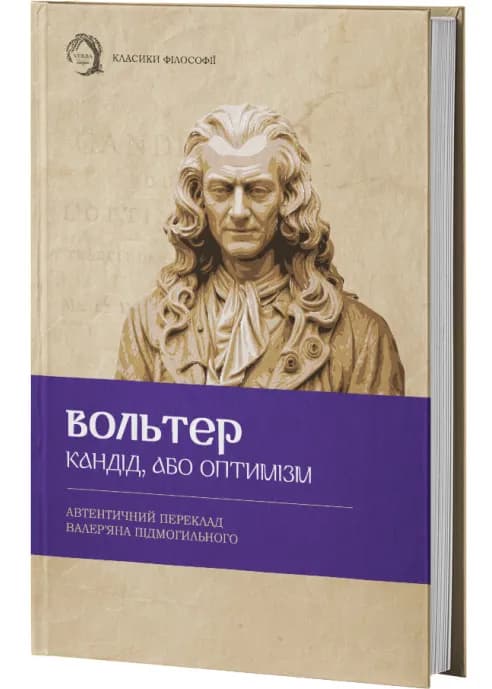 Кандід, або Оптимізм (тверда обкладинка)