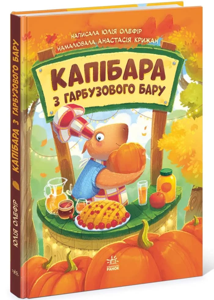 Капібара з гарбузового бару